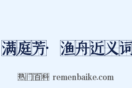 满庭芳·渔舟近义词是什么意思的图片